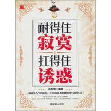 耐得住寂寞·扛得住诱惑