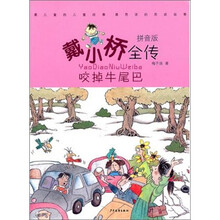 戴小桥全传（拼音版）：咬掉牛尾巴