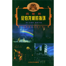 四联剧：尼伯龙根的指环