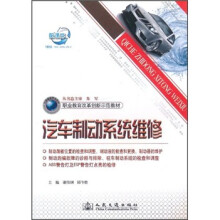 职业教育改革创新示范教材：汽车制动系统维修