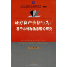 证券资产价格行为：基于非对称信息理论研究