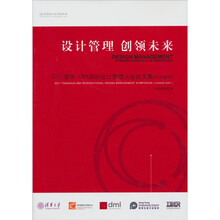 设计管理 创领未来：2011清华-DMI国际设计大会论文集（中文部分）