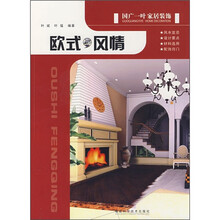 国广一叶家居装饰：欧式风情