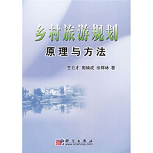 乡村旅游规划原理与方法