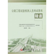 公路工程试验检测人员考试用书:隧道