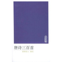 唐诗三百首