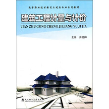 建筑工程计量与计价