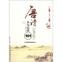 唐诗名句品读101