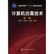 普通高等教育“十一五”国家级规划教材:计算机仿真技术(第2版)