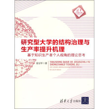 研究型大学的结构治理与生产率提升机理：基于知识生产者个人视角的理论思考