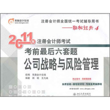 2011年注册会计师考试考前最后六套题：公司战略与风险管理
