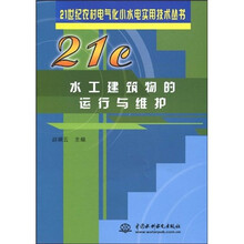 水工建筑物的运行与维护