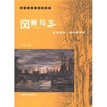 风景写生：走进自然轻松画风景