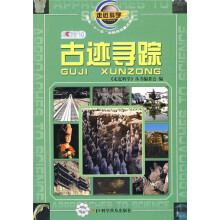 走近科学:古迹寻踪