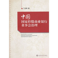 中国国家控股商业银行董事会治理