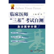 临床医师“三基”考试自测：急诊医学分册