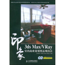 3ds Max/Vray印象：室内商业效果图表现技法