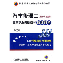 国家职业技能鉴定最新指导丛书:汽车修理工(技师·高级技师)国家职业资格证书取证问答(第2版)