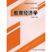 21世纪教育经济与管理系列教材：教育经济学