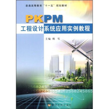 普通高等教育“十一五”规划教材:PKPM工程设计系统应用实例教程