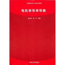 电机学导学导教