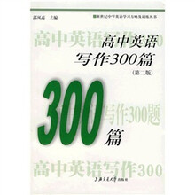 新世纪中学英语学习方略及训练丛书：高中英语写作300篇（第2版）