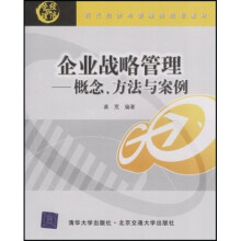 现代经济与管理类规划教材·企业战略管理：概念、方法与案例
