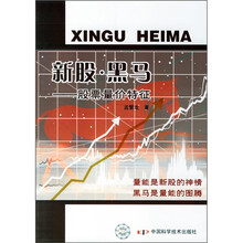 新股·黑马:股票量价特征