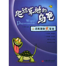 爬过草地的乌龟：小老板创业大策划