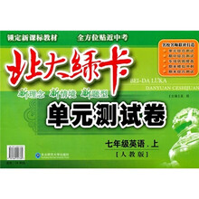 北大绿卡单元测试卷：7年级英语（上）（人教版）