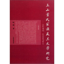 三山叶氏家族及其文学研究:以叶观国叶申芗为核心