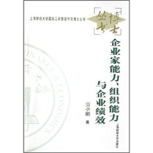 企业家能力组织能力与企业绩效