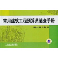 常用建筑工程预算员速查手册