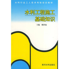 水利行业工人技术考核培训教材:水利工程施工基础知识