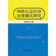网络信息经济治理模式研究