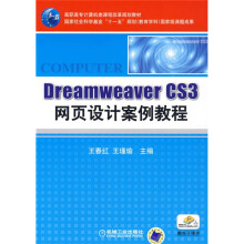 高职高专计算机类课程改革规划教材：Dreamweaver CS3网页设计案例教程（附电子课件）