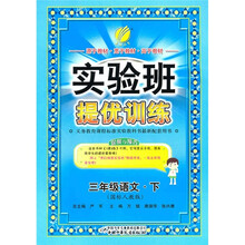 实验班提优训练：3年级语文（下册）（国标人教版）
