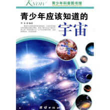青少年科普图书馆：青少年应该知道的宇宙