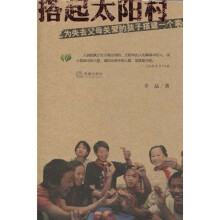 搭起太阳村