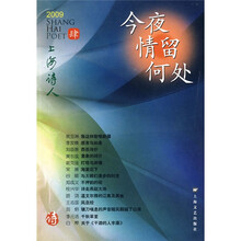 上海诗人:今夜情留何处(2009年4月)