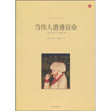 当伟人遭遇宿命:人类历史7个转折点(插图版)