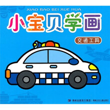 小宝贝学画：交通工具