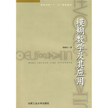 高等学校“十一五”规划教材：模糊数学及其应用