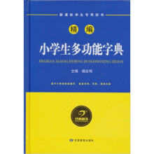 新课标学生专用辞书:精编小学生多功能字典