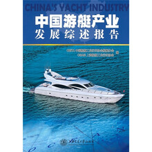 中国游艇产业发展综述报告