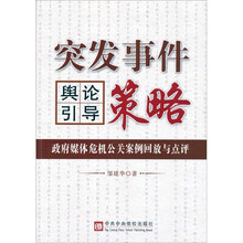 突发事件舆论引导策略