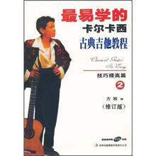 最易学的卡尔卡西古典吉他教程：技巧提高篇2（修订版）（附VCD光盘1张）