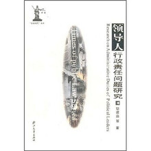 领导人行政责任问题研究