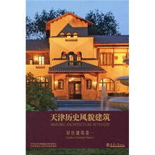 天津历史风貌建筑:居住建筑卷1