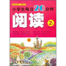 小学生每日20分钟·阅读：2年级